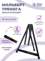 Без бренда «Мольберт настольный 75 см, металлический складной черный» в Самаре