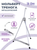 Без бренда «Мольберт настольный 55 см, металлический алюминиевый, складной, переносной» в Самаре
