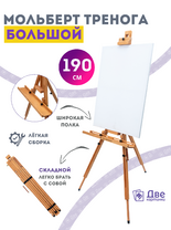 Без бренда «Мольберт тренога 190 см, деревянный, лакированный бук, складной с подставкой» в Самаре