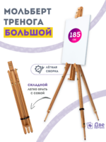 Без бренда «Мольберт тренога 180 см, деревянный, лакированный бук, складной» в Самаре
