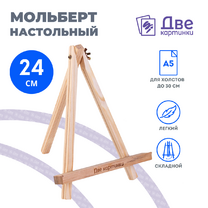 Без бренда «Коробка 100 шт.: Мольберт Две картинки мини, настольный, 24 см» в Самаре