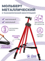 Без бренда «Коробка 25 шт.: Металлический мольберт тренога в чехле, телескопический, красный» в Самаре