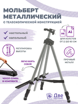 Без бренда «Коробка 25 шт.: Металлический мольберт тренога в чехле, телескопический, серый» в Самаре