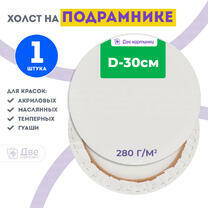 Без бренда «Холст Две картинки круглый 30 см на подрамнике» в Самаре в интернет-магазине  Без бренда «Холст Две картинки круглый 30 см на подрамнике» в Самаре