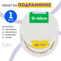 Без бренда «Холст Две картинки круглый 40 см на подрамнике» в Самаре в интернет-магазине  Без бренда «Холст Две картинки круглый 40 см на подрамнике» в Самаре