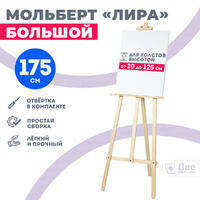 Без бренда «Мольберт лира большой, 175 см, сосна» в Самаре в интернет-магазине Без бренда «Мольберт лира большой, 175 см, сосна» в Самаре