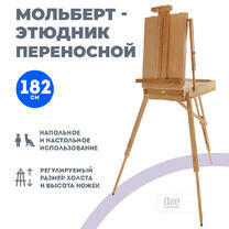 Без бренда «Этюдник (этюдный ящик) переносной, светлый, большой, лакированный бук» в Самаре