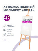 Без бренда «Мольберт лира, 150 см, сосна» в Самаре в интернет-магазине  Без бренда «Мольберт лира, 150 см, сосна» в Самаре