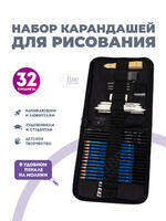 Без бренда «Оптовая коробка 32 шт.: Набор карандешей для скетчинга (32 предмета) в чехле» в Самаре в интернет-магазине Без бренда «Оптовая коробка 32 шт.: Набор карандешей для скетчинга (32 предмета) в чехле» в Самаре